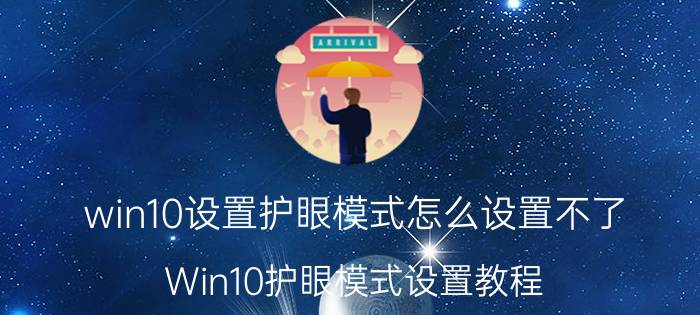 win10设置护眼模式怎么设置不了 Win10护眼模式设置教程